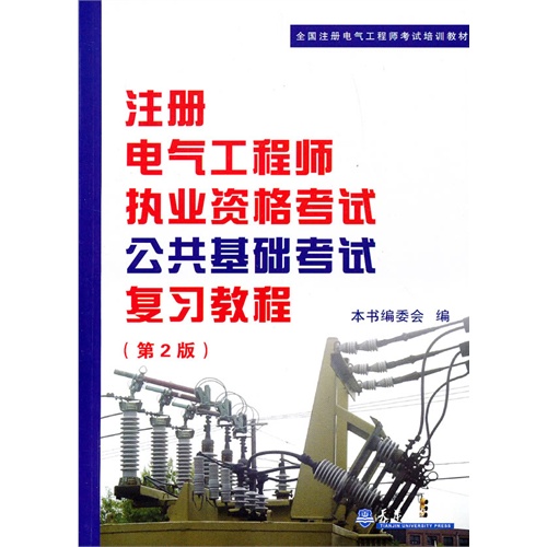 注册电气工程师执业资格考试公共基础考试复习教程-(第2版)