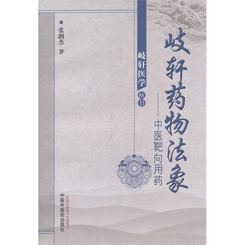 岐轩药物法象-中医靶向用药