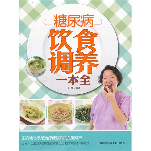 糖尿病饮食调养一本全