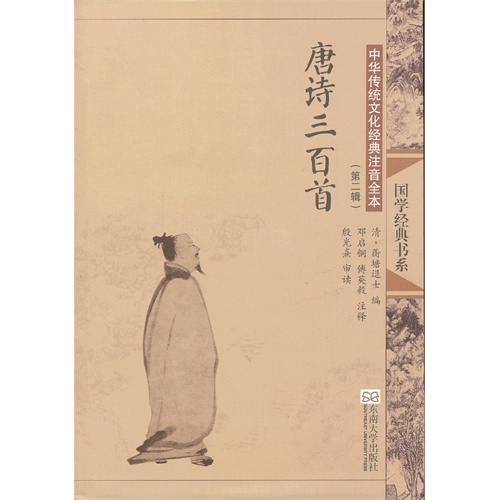 唐诗三百首-中华传统文化经典注音全本-(第二辑)