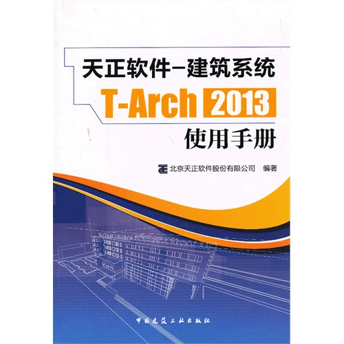 天正软件-建筑系统T-Arch 2013使用手册