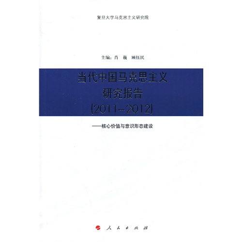 2011-2012-当代中国马克思主义研究报告-核心价值与意识形态建设