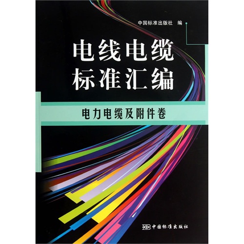 电力电缆及附件卷-电线电缆标准汇编