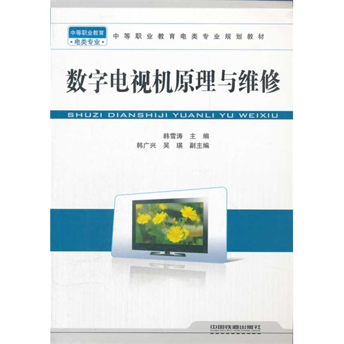 中等职业教育电类专业规划教材:数字电视机原理与维修(电类专业)