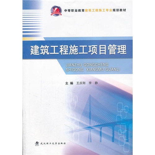 建筑工程施工项目管理 王庆刚,