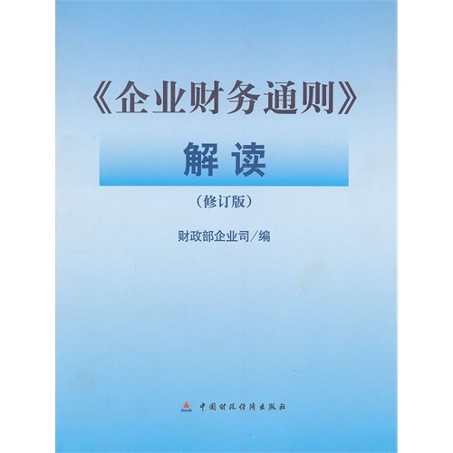 《企业财务通则》解读(修订版)