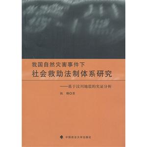 我国自然灾害事件下社会救助法治体系研究-基于汶川地震的实证分析-技术教育社区