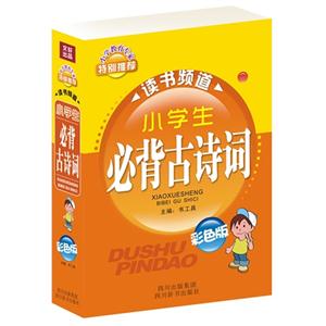 小学生必背古诗词75+75首-读书频道-彩色版-技术教育社区