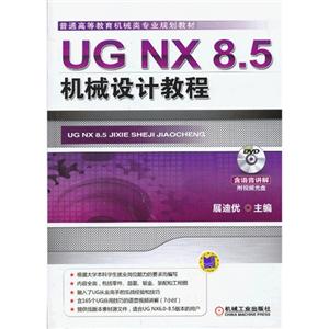 UG NX 8.5机械设计教程-(含1DVD)-技术教育社区
