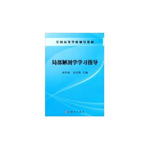 局部解剖学学习指导-技术教育社区