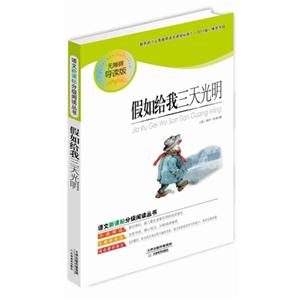 语文分级阅读丛书--假如给我三天光明-技术教育社区