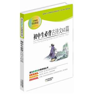 语文分级阅读丛书--初中生必背古诗文61篇-技术教育社区