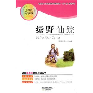 语文分级阅读丛书--绿野仙踪-技术教育社区