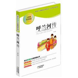语文分级阅读丛书--呼兰河传-技术教育社区