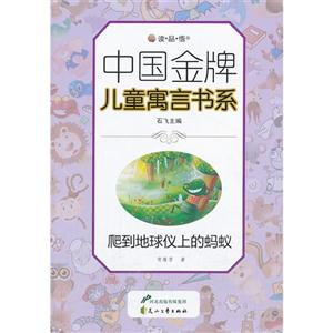 读·品·悟”中国金牌儿童寓言书系---爬到地球仪上的蚂蚁-技术教育社区