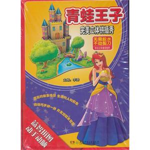 青蛙王子-完美立体拼插秀-技术教育社区