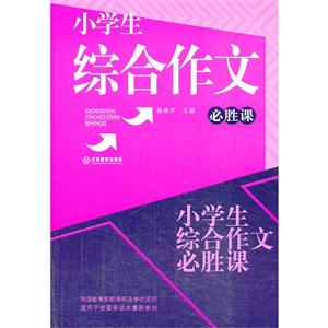 小学生综合作文必胜课-技术教育社区