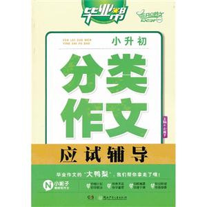 小升初分类作文应试辅导-毕业帮-技术教育社区