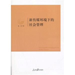 新传媒环境下的社会管理-技术教育社区