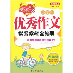 四年级-小学生优秀作文常写常考全辅导-爱上写作文-技术教育社区