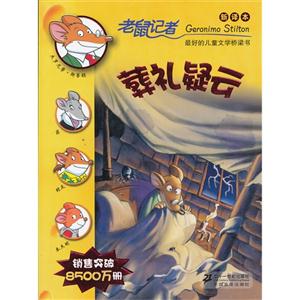 葬礼疑云-老鼠记者-技术教育社区