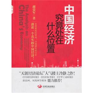 中国经济究竟处在什么位置-技术教育社区
