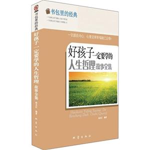 好孩子一定要学的人生哲理故事全集-书包里的经典-技术教育社区