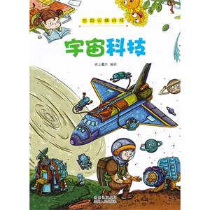 宇宙科技-世界尖端科技-技术教育社区