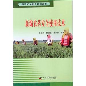 新编农药安全使用技术-技术教育社区