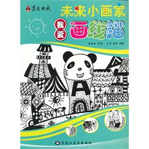 我爱画线描-未来小画家-技术教育社区