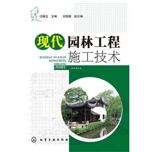 现代园林工程施工技术-技术教育社区