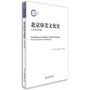 上古至元代卷-北京审美文化史-技术教育社区