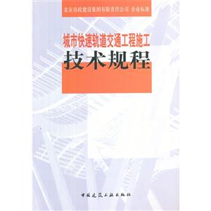 城市快速轨道交通工程施工技术规范-技术教育社区