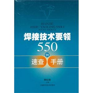 焊接技术要领550例速查手册-技术教育社区