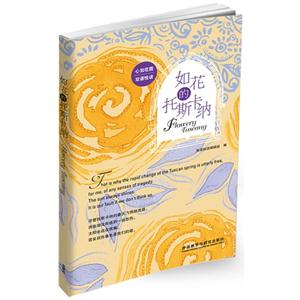 如花的托斯卡纳-技术教育社区