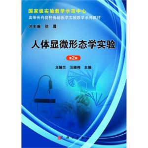 人体显微形态学实验-第2版-技术教育社区