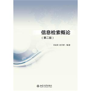 信息检索概论-(第二版)-技术教育社区