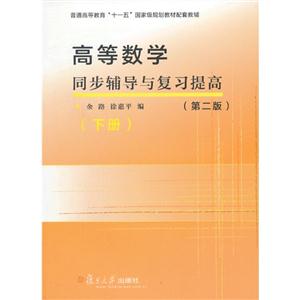 高等数学同步辅导与复习提高-(下册)-(第二版)-技术教育社区