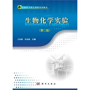 生物化学实验-(第二版)-技术教育社区