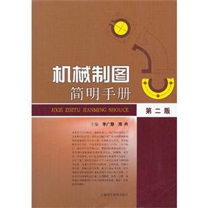 机械制图简明手册-第二版-技术教育社区