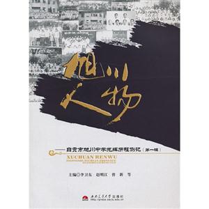 旭川人物-自贡市旭川中学光辉历程侧记-(第一辑)-技术教育社区