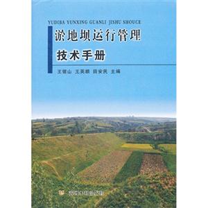淤地坝运行管理技术手册-技术教育社区
