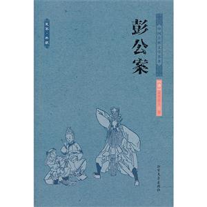 彭公案-技术教育社区