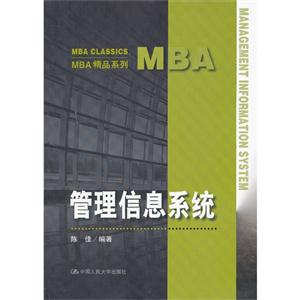 管理信息系统(MBA精品系列)-技术教育社区