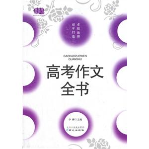 高考作文全书-技术教育社区