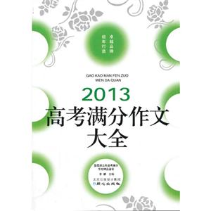 2013-高考满分作文大全-技术教育社区