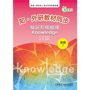 知识系统梳理-知.外研教材同步-青苹果教辅-选修7-技术教育社区