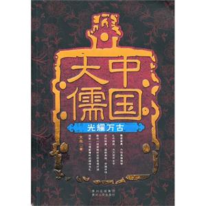 光耀万古-中国大儒-技术教育社区