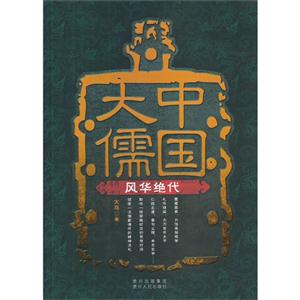 风华绝代-中国大儒-技术教育社区