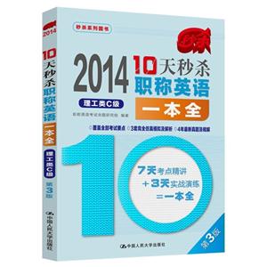 2014-理工类C级-10天秒杀职称英语一本全-第3版-技术教育社区